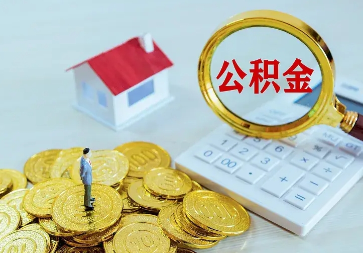 老河口二套房怎么取公积金里的钱（二套房取公积金的条件）